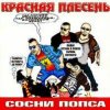 Мұқаба Красная плесень - Частушки N W17 Красная плесень - Частушки N W17