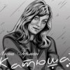 Мұқаба Анна Герман - Катюша Анна Герман - Катюша