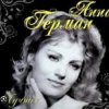 Мұқаба Анна Герман - Люблю тебя Анна Герман - Люблю тебя