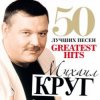 Михаил Круг - Добрая, глупая, давняя