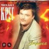 Мұқаба Михаил Круг - Кресты Михаил Круг - Кресты
