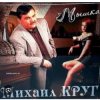 Михаил Круг - Тебе, моя последняя любовь