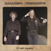 Мұқаба БГ и Макаревич - Таруса БГ и Макаревич - Таруса