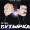 Мұқаба Бутырка - Малец Бутырка - Малец