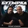 Мұқаба Бутырка - Последний рассвет Бутырка - Последний рассвет