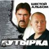 Мұқаба Бутырка - Встреча Бутырка - Встреча
