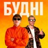 Мұқаба YOXDEN & Gario Nells - БУДНІ YOXDEN & Gario Nells - БУДНІ