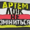 Мұқаба Артем Лоік - Не зміниться Артем Лоік - Не зміниться