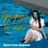 Мұқаба Христина Дарвай - Пригорнусь до тебе Христина Дарвай - Пригорнусь до тебе