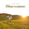 Мұқаба Yasnychka - Обома шляхами Yasnychka - Обома шляхами