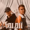 Мұқаба XSERGO & KRABIK - Лілії XSERGO & KRABIK - Лілії