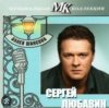 Мұқаба Сергей Любавин - Украденное счастье Сергей Любавин - Украденное счастье