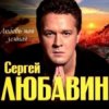 Мұқаба Сергей Любавин - Дочка Сергей Любавин - Дочка
