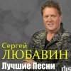 Мұқаба Сергей Любавин - Чужая любовь Сергей Любавин - Чужая любовь