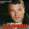 Мұқаба Александр Дюмин - Пацаны Александр Дюмин - Пацаны