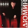 Мұқаба Александр Дюмин - Волчица Александр Дюмин - Волчица