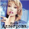 Мұқаба Ирина Аллегрова - Любовница Ирина Аллегрова - Любовница