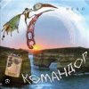 Мұқаба группа Командор - Ночь группа Командор - Ночь