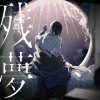 Мұқаба Ado - 行方知れず Ado - 行方知れず