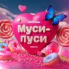 Мұқаба Катя Лель - Муси - пуси Катя Лель - Муси - пуси
