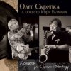 Мұқаба Олег Скрипка и оркестр Игоря Бутмана - Fever Олег Скрипка и оркестр Игоря Бутмана - Fever