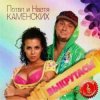 Мұқаба Потап и Настя Каменских - Выкрутасы Потап и Настя Каменских - Выкрутасы