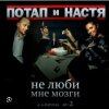 Мұқаба Потап и Настя Каменских - Не люби мне мозги Потап и Настя Каменских - Не люби мне мозги