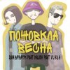 Мұқаба Діма Варварук, KALUSH, Vlada - Пожовкла весна Діма Варварук, KALUSH, Vlada - Пожовкла весна