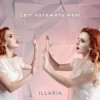 Мұқаба Illaria - Світ Належить Мені Illaria - Світ Належить Мені