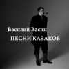 Мұқаба Вася Васин - Чёрный ворон Вася Васин - Чёрный ворон