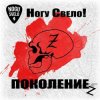 Мұқаба Ногу Свело! - Поколение z Ногу Свело! - Поколение z