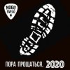 Мұқаба Ногу Свело! - Пора прощаться Ногу Свело! - Пора прощаться