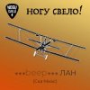 Мұқаба Ногу Свело! - beep ЛАН Ногу Свело! - beep ЛАН