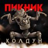 Мұқаба Пикник - Колдун Пикник - Колдун