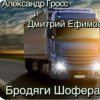 Мұқаба Александр Гросс & Дмитрий Ефимов - Бродяги шофера Александр Гросс & Дмитрий Ефимов - Бродяги шофера