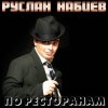 Мұқаба Руслан Набиев - По ресторанам Руслан Набиев - По ресторанам