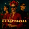 Мұқаба Vallhard & IKLR & ODARKA - В саду гуляла Vallhard & IKLR & ODARKA - В саду гуляла