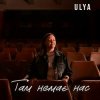 Мұқаба ULYA - Там немає нас ULYA - Там немає нас