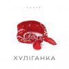 封面 Agape - Хуліганка Agape - Хуліганка