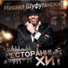 Михаил Шуфутинский - Дым кольцами