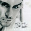 Мұқаба Giorgos Mazonakis - Tris To Proi Giorgos Mazonakis - Tris To Proi