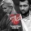 Тамерлан и Алёна - Расстояния