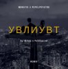 Мұқаба MONATIK - УВЛИУВТ (Artee & Fenixprod Remix) MONATIK - УВЛИУВТ (Artee & Fenixprod Remix)