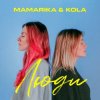 Мұқаба MamaRika & KOLA - Люди MamaRika & KOLA - Люди