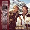Мұқаба К/Ф “Земля Санникова” - И солнце всходило К/Ф “Земля Санникова” - И солнце всходило
