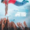 Мұқаба Parfeniuk - Про тебе (KARMV REMIX) Parfeniuk - Про тебе (KARMV REMIX)