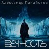 Мұқаба Александр Панайотов - Вайбы Александр Панайотов - Вайбы