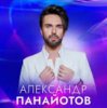 Александр Панайотов - Снег