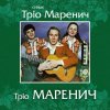 Мұқаба Тріо Маренич - Місяць і зіроньки Тріо Маренич - Місяць і зіроньки