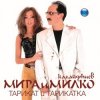 Мира и Милко Калайджиев - Твойта кака